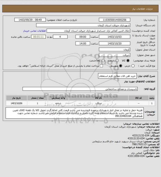 استعلام خرید اهن الات مطابق فرم استعلام