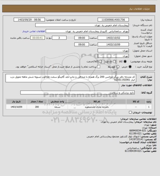 استعلام کد مشابه دفتر بزرگ اورژانس 200 برگ همراه با صحافی و چاپ جلد گالینگو سخت طلاکوب تسویه شش ماهه تحویل درب انبار 02161192061