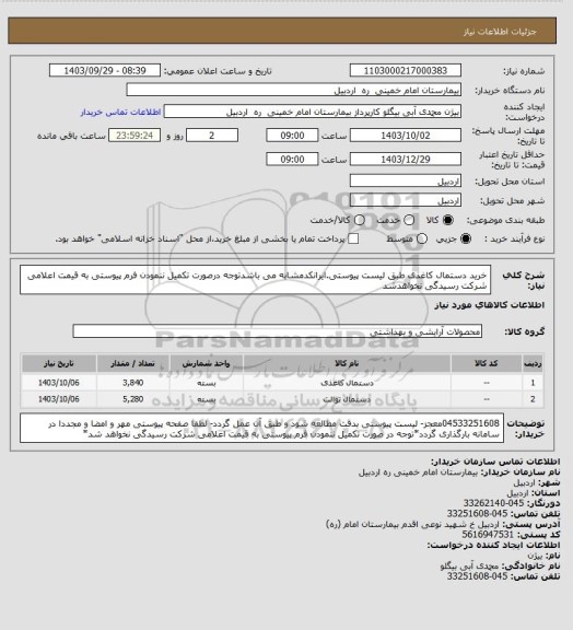 استعلام خرید دستمال کاغذی طبق لیست پیوستی.ایرانکدمشابه می باشدتوجه درصورت تکمیل ننمودن فرم پیوستی به قیمت اعلامی شرکت رسیدگی نخواهدشد