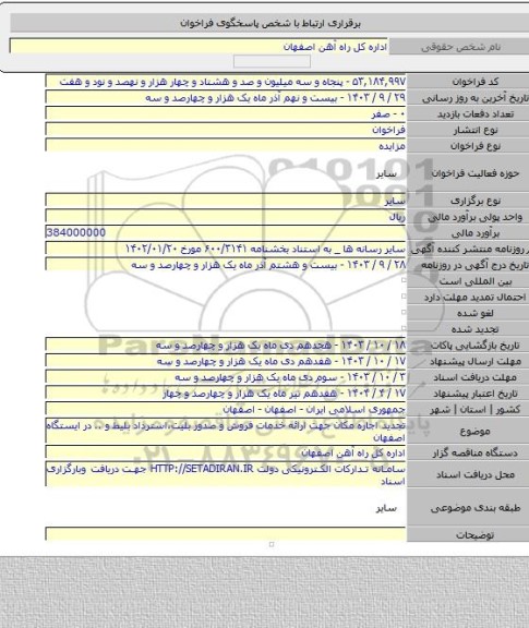 مزایده, تجدید اجاره مکان جهت ارائه خدمات فروش و صدور بلیت،استرداد بلیط و .. در ایستگاه اصفهان