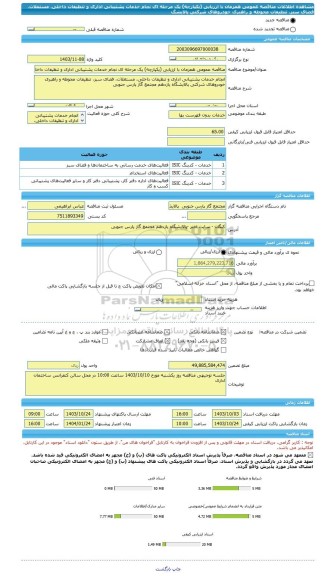 مناقصه، مناقصه عمومی همزمان با ارزیابی (یکپارچه) یک مرحله ای نجام خدمات پشتیبانی اداری و تنظیفات داخلی، مستغلات، فضای سبز، تنظیفات محوطه و راهبری خودروهای شرکتی پالایشگ