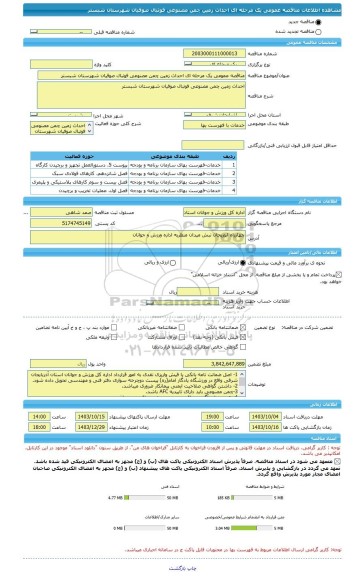 مناقصه، مناقصه عمومی یک مرحله ای احداث زمین چمن مصنوعی فوتبال صوفیان شهرستان شبستر