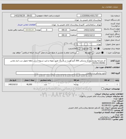 استعلام کد مشابه پوشه مدارک پزشکی 300 گرم فوریت در 5 رنگ  طبق نمونه و تایید تسویه شش ماهه تحویل درب انبار تماس 02161192061