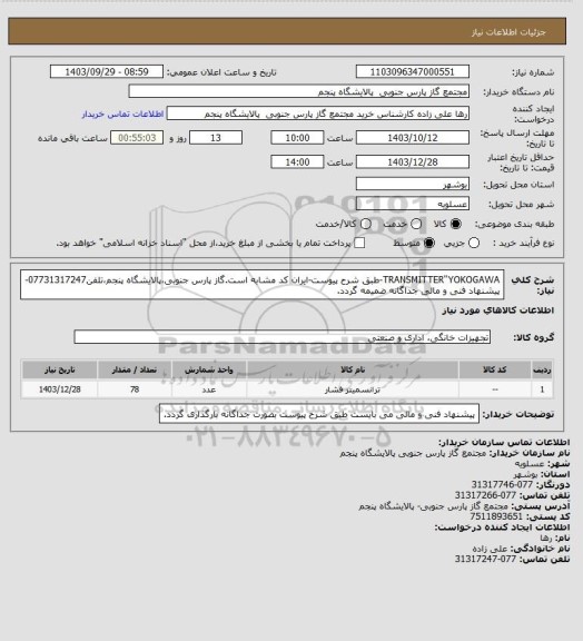 استعلام TRANSMITTER"YOKOGAWA-طبق شرح پیوست-ایران کد مشابه است.گاز پارس جنوبی،پالایشگاه پنجم،تلفن07731317247-پیشنهاد فنی و مالی جداگانه ضمیمه گردد.