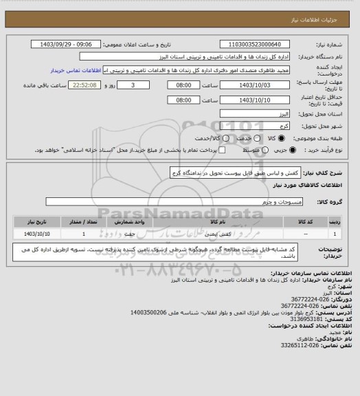 استعلام کفش و لباس طبق فایل پیوست تحویل در ندامتگاه کرج