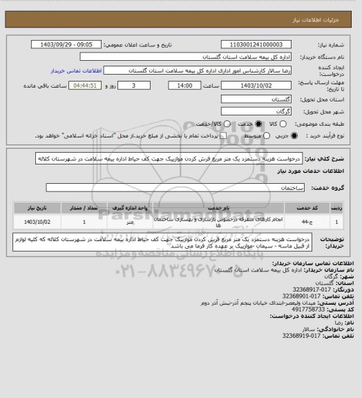 استعلام درخواست هزینه دستمزد یک متر مربع فرش کردن موازییک جهت کف حیاط اداره بیمه سلامت در شهرستان کلاله