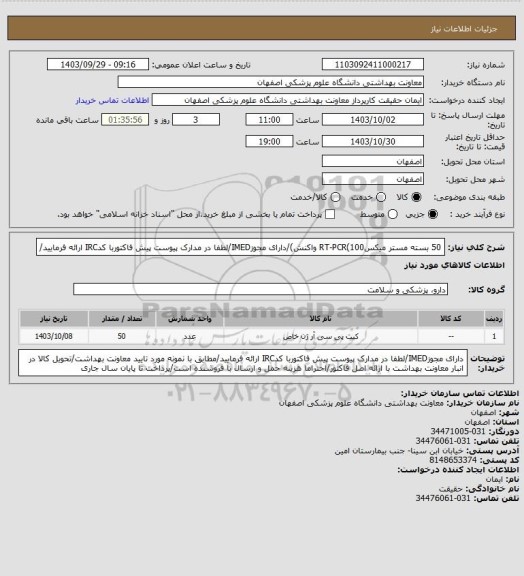 استعلام 50 بسته مستر میکسRT-PCR(100 واکنش)/دارای مجوزIMED/لطفا در مدارک پیوست پیش فاکتوربا کدIRC ارائه فرمایید/