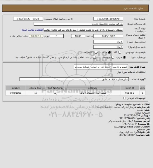 استعلام تعمیر و بازرسی خطوط تلفن بر اساس شرایط پیوست