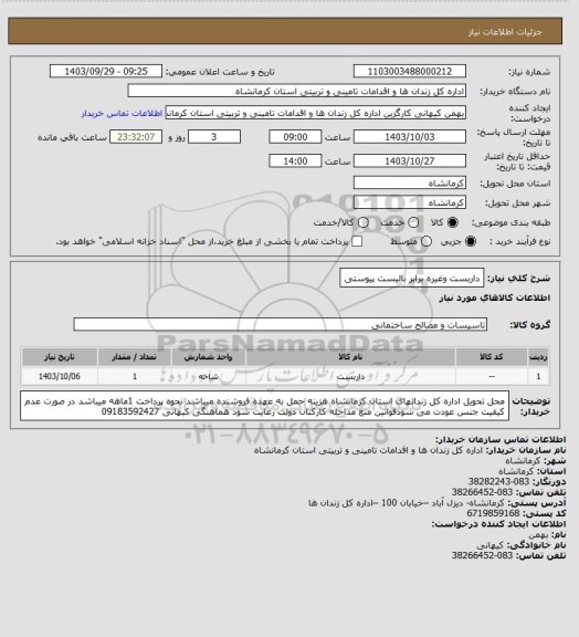 استعلام داربست وغیره برابر بالیست پیوستی