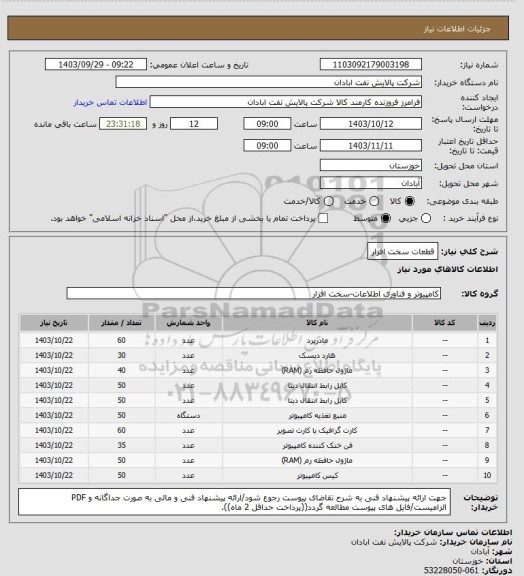 استعلام قطعات سخت افزار