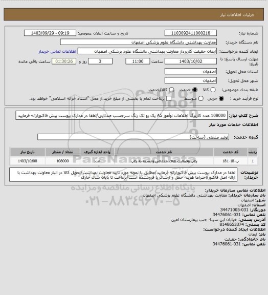 استعلام 108000 عدد کاربرگ اطلاعات نوآموز A5 یک رو تک رنگ سرچسب صدتایی/لطفا در مدارک پیوست پیش فاکتورارائه فرمایید