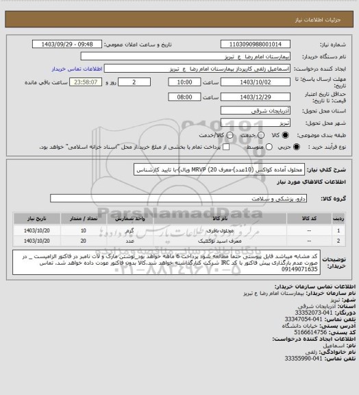 استعلام محلول آماده کواکس (10عدد)-معرف MRVP (20 ویال)-با تایید کارشناس