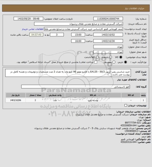 استعلام خرید شاسی پمپ ترزیق EA125 - 50/2 با الکترو موتور 90 کیلو وات به تعداد 2 عدد مشخصات و توضیحات و نقشه کامل در پیوست می باشد