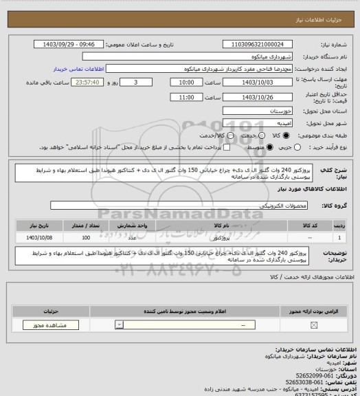 استعلام پروژکتور 240 وات گلنور ال ی دی+ چراغ خیابانی 150 وات گلنور ال ی دی + کنتاکتور هیوندا طبق استعلام بهاء و شرایط پیوستی بارگذاری شده در سامانه