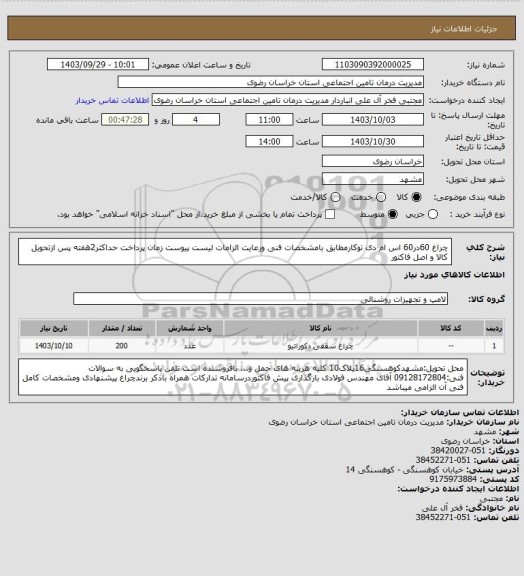 استعلام چراغ 60در60 اس ام دی توکارمطابق بامشخصات فنی ورعایت الزامات لیست پیوست
زمان پرداخت حداکثر2هفته پس ازتحویل کالا و اصل فاکتور