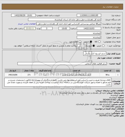 استعلام شارژ کپسول آتش نشانی