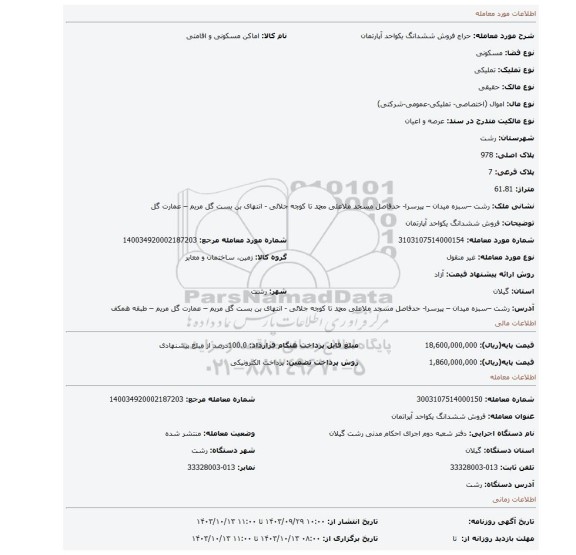 مزایده، فروش  ششدانگ  یکواحد آپارتمان