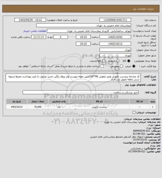 استعلام کد مشابه برچسب عفونی وغیر عفونی 90*220طبق نمونه پیوست واتر پروف رنگی جنس مرغوب با تایید بهداشت محیط تسویه شش ماهه تحویل درب انبار