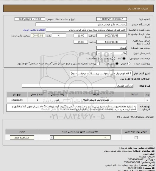 استعلام 8 قلم لوازم برق طبق درخواست پیوست(ثبت درخواست دوم)