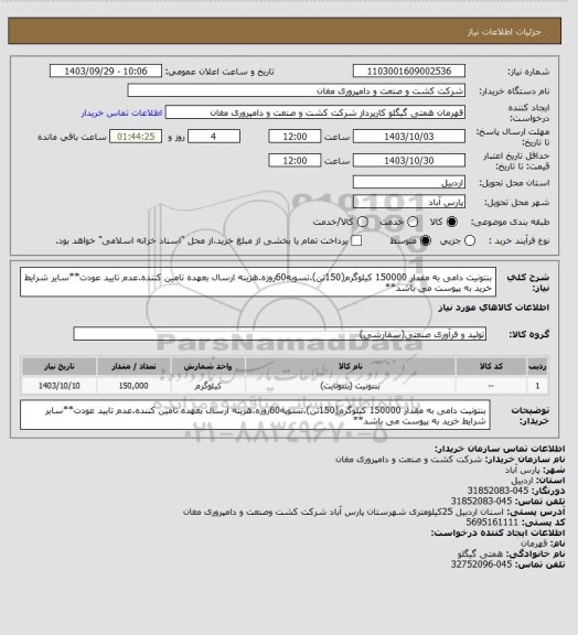 استعلام بنتونیت دامی به مقدار 150000 کیلوگرم(150تن).تسویه60روزه.هزینه ارسال بعهده تامین کننده.عدم تایید عودت**سایر شرایط خرید به پیوست می باشد**