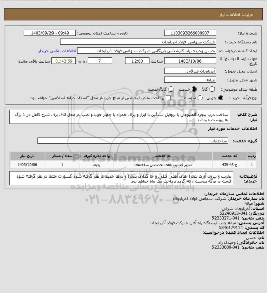 استعلام ساخت درب  پنجره آلمنیومی با پروفیل سنگین با ابزار و یراق  همراه با چهار چوب  و نصب در محل  اتاق برق 
َشرح کامل در 1 برگ به پیوست میباشد