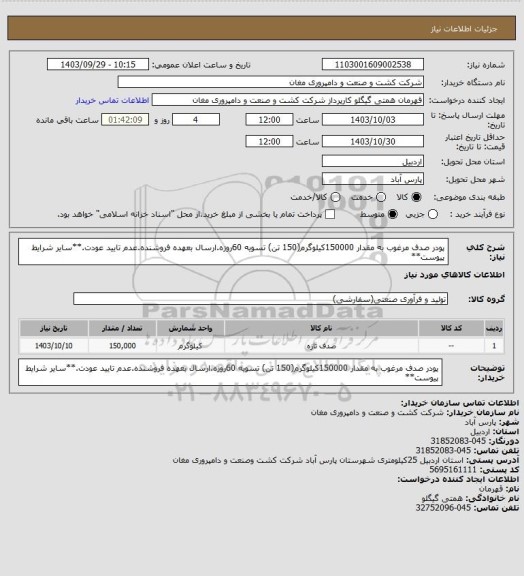 استعلام پودر صدف مرغوب به مقدار 150000کیلوگرم(150 تن) تسویه 60روزه.ارسال بعهده فروشنده.عدم تایید عودت.**سایر شرایط پیوست**