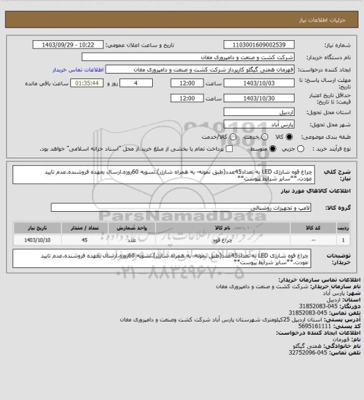 استعلام چراغ قوه شارژی LED به تعداد45عدد(طبق نمونه- به همراه شارژر).تسویه 60روزه.ارسال بعهده فروشنده.عدم تایید عودت.**سایر شرایط پیوست**