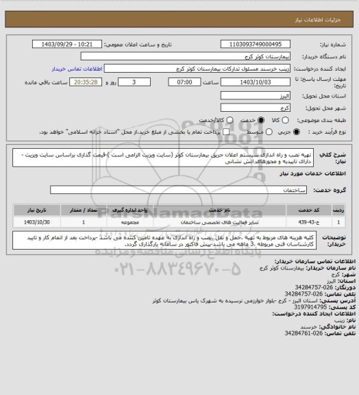 استعلام تهیه نصب و راه اندازی سیستم اعلان حریق  بیمارستان کوثر (سایت ویزیت الزامی است )-قیمت گذاری براساس سایت ویزیت -دارای تاییدیه و مجوزهای اتش نشانی