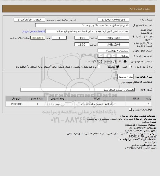 استعلام بشرح پیوست