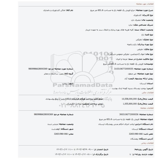 مزایده، فروش یک قطعه باغ به مساحت 651.6 متر مربع