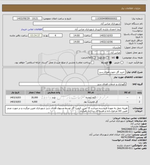 استعلام خرید گل جهت فضای سبز