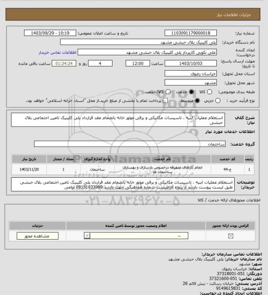 استعلام استعلام عملیات ابنیه ، تاسیسات مکانیکی و برقی موتور خانه بانضمام عقد قرارداد پلی کلینیک تامین اجتماعی  بلال حبشی