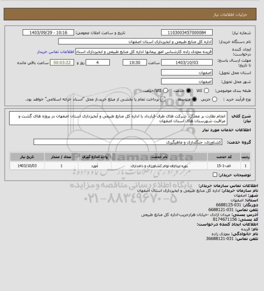 استعلام انجام نظارت بر عملکرد شرکت های طرف قرارداد با اداره کل منابع طبیعی و آبخیزداری استان اصفهان در پروژه های گشت و مراقبت شهرستان های استان اصفهان