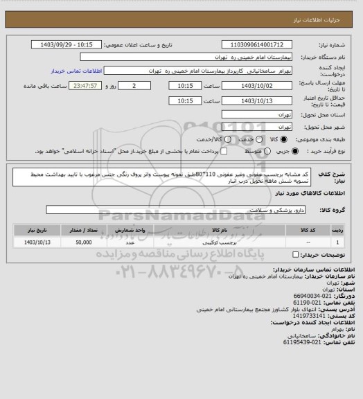 استعلام کد مشابه برچسب عفونی وغیر عفونی 110*80طبق نمونه پیوست واتر پروف رنگی جنس مرغوب با تایید بهداشت محیط تسویه شش ماهه تحویل درب انبار