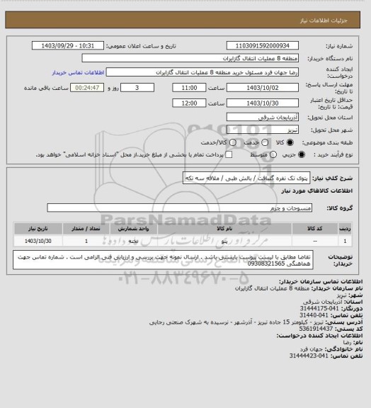 استعلام پتوی تک نفره گلبافت / بالش طبی / ملافه سه تکه