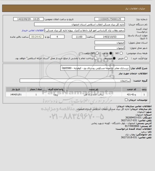 استعلام زیرسازی معابر مجموعه مسکونی روستای وج - کوهپایه - 1665580