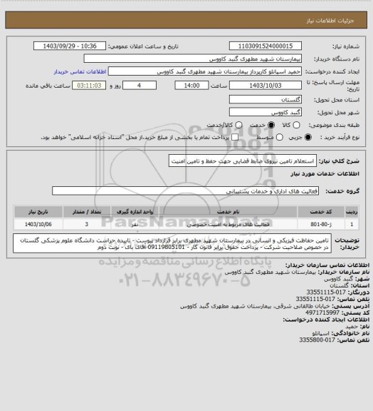 استعلام استعلام تامین نیروی  ضابط  قضایی  جهت حفظ و تامین امنیت