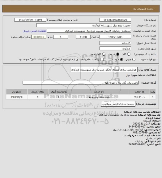 استعلام هوشمند سازی مجتمع خانگی مدیریت برق شهرستان کردکوی