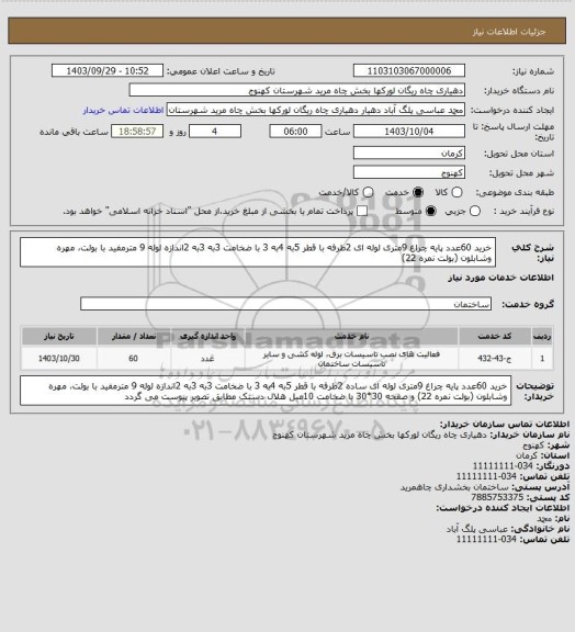 استعلام خرید 60عدد پایه چراغ 9متری لوله ای 2طرفه با قطر 5به 4به 3 با ضخامت 3به 3به 2اندازه لوله 9 مترمفید با بولت، مهره وشابلون (بولت نمره 22)