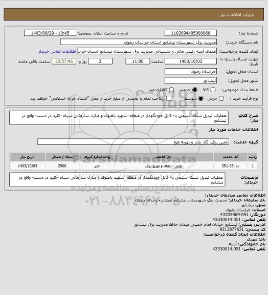 استعلام عملیات تبدیل شبکه سیمی به کابل خودنگهدار در منطقه شهید باغنوی و منازل سازمانی سپاه -کلید در دست-  واقع در نیشابور