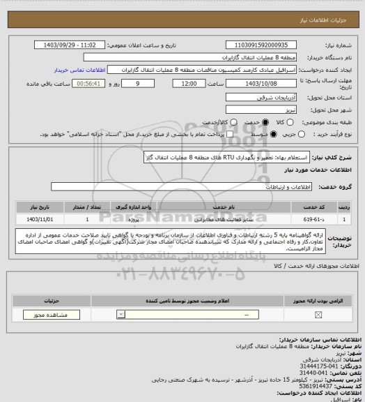 استعلام استعلام بهاء: تعمیر و نگهداری RTU های منطقه 8 عملیات انتقال گاز