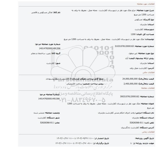 مزایده، ملک مورد نظر در شهرستان کلاردشت ، محله  مجل ، معروف به بزلف  به مساحت   1200 متر مربع