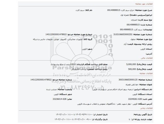 مزایده، سیم کارت  09149999515