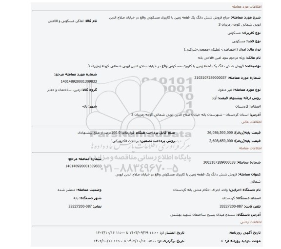 مزایده، فروش شش دانگ  یک قطعه زمین با کاربری مسکونی  واقع در خیابان صلاح الدین ایوبی شمالی  کوچه زمزیران 3