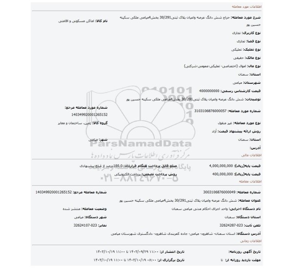 مزایده، شش دانگ عرصه واعیان پلاک ثبتی30/291 بخش4میامی ملکی سکینه حسین پور