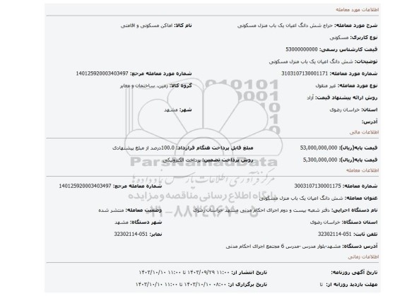 مزایده، شش دانگ اعیان یک باب منزل مسکونی