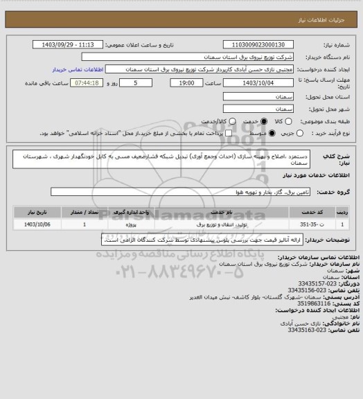 استعلام دستمزد ،اصلاح و بهینه سازی (احداث وجمع آوری) تبدیل شبکه فشارضعیف مسی به کابل خودنگهدار شهری ، شهرستان سمنان