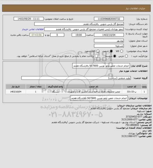 استعلام انجام خدمات تعمیر روتور توربین SGT600  پالایشگاه هفتم