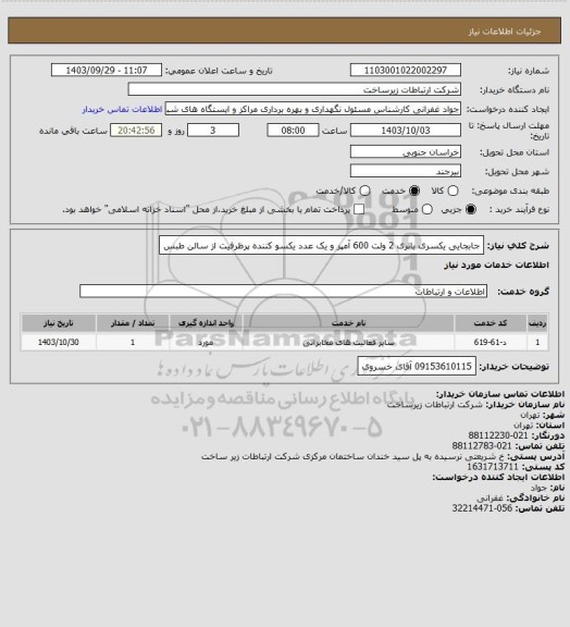 استعلام جابجایی یکسری باتری 2 ولت 600 آمپر و یک عدد یکسو کننده پرظرفیت از سالن طبس