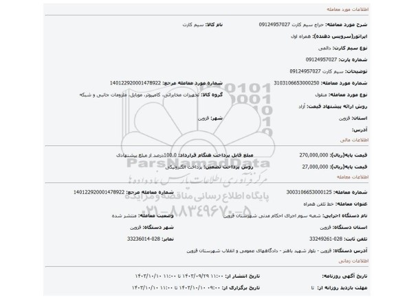 مزایده، سیم کارت 09124957027